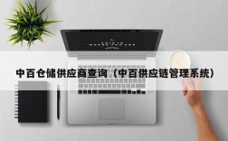 中百仓储供应商查询（中百供应链管理系统）