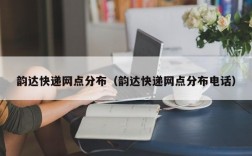 韵达快递网点分布（韵达快递网点分布电话）