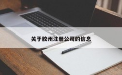 关于胶州注册公司的信息