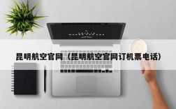 昆明航空官网（昆明航空官网订机票电话）