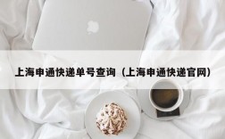 上海申通快递单号查询（上海申通快递官网）