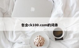 包含ck100.com的词条