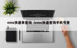 ems快递单查询（ems快递查询手机号查）