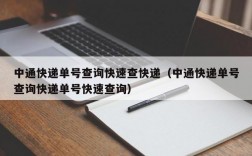 中通快递单号查询快速查快递（中通快递单号查询快递单号快速查询）