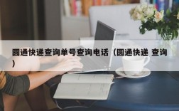 圆通快递查询单号查询电话（圆通快递 查询）