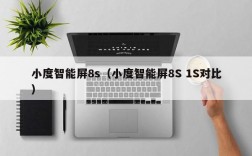 小度智能屏8s（小度智能屏8S 1S对比）