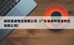 邮政速递物流有限公司（广东省邮政速递物流有限公司）