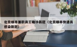 北京顺丰兼职员工确诊新冠（北京顺丰快递员感染新冠）