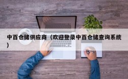 中百仓储供应商（欢迎登录中百仓储查询系统）