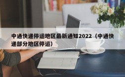 中通快递停运地区最新通知2022（中通快递部分地区停运）