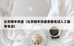 北京顺丰快递（北京顺丰快递客服电话人工服务电话）