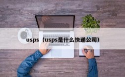 usps（usps是什么快递公司）