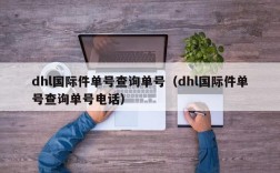 dhl国际件单号查询单号（dhl国际件单号查询单号电话）