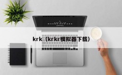 krk（krkr模拟器下载）