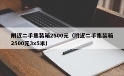 附近二手集装箱2500元（附近二手集装箱2500元3x5米）