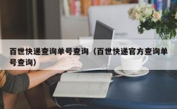 百世快递查询单号查询（百世快递官方查询单号查询）