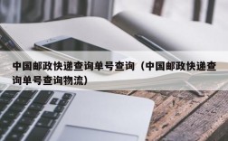 中国邮政快递查询单号查询（中国邮政快递查询单号查询物流）