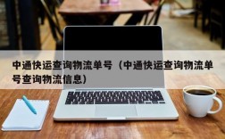 中通快运查询物流单号（中通快运查询物流单号查询物流信息）