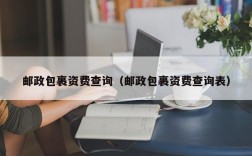 邮政包裹资费查询（邮政包裹资费查询表）