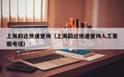 上海韵达快递查询（上海韵达快递查询人工客服电话）