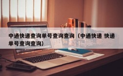 中通快递查询单号查询查询（中通快递 快递单号查询查询）