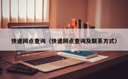 快递网点查询（快递网点查询及联系方式）