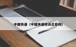 中国快递（中国快递投诉总局网）