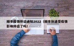 顺丰疫情停运通知2022（顺丰快递受疫情影响停运了吗）