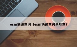 esm快递查询（esm快递查询单号查）