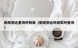 航班到达查询时刻表（航班到达时间实时查询）