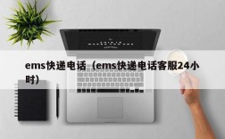 ems快递电话（ems快递电话客服24小时）