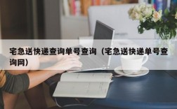 宅急送快递查询单号查询（宅急送快递单号查询网）