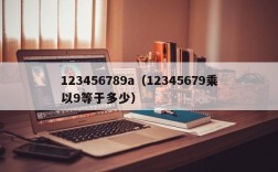 123456789a（12345679乘以9等于多少）