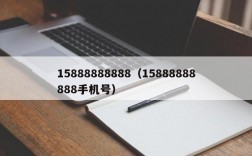 15888888888（15888888888手机号）