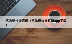 宅急送快递官网（宅急送快递官网app下载）