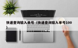 快递查询输入单号（快递查询输入单号100）