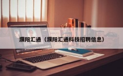 濮阳汇通（濮阳汇通科技招聘信息）