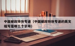 中国邮政特快专递（中国邮政特快专递的英文缩写是哪三个字母）