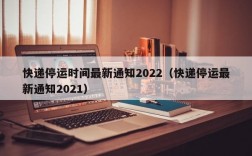 快递停运时间最新通知2022（快递停运最新通知2021）