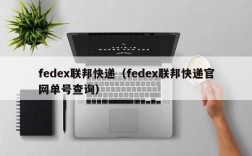 fedex联邦快递（fedex联邦快递官网单号查询）