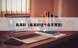 吴易轩（吴易轩这个名字寓意）