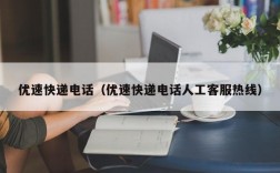 优速快递电话（优速快递电话人工客服热线）