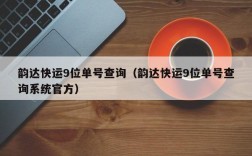 韵达快运9位单号查询（韵达快运9位单号查询系统官方）