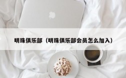 明珠俱乐部（明珠俱乐部会员怎么加入）