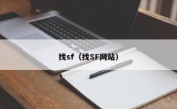 找sf（找SF网站）