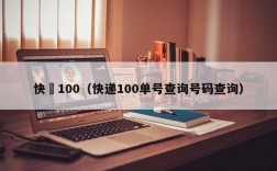 快遞100（快递100单号查询号码查询）