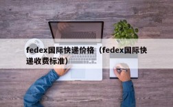 fedex国际快递价格（fedex国际快递收费标准）