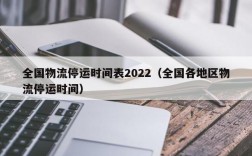 全国物流停运时间表2022（全国各地区物流停运时间）