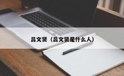 吕文贤（吕文贤是什么人）