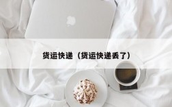 货运快递（货运快递丢了）